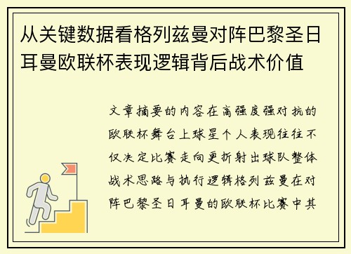 从关键数据看格列兹曼对阵巴黎圣日耳曼欧联杯表现逻辑背后战术价值
