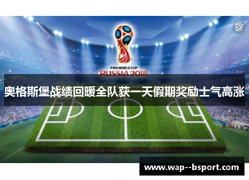 奥格斯堡战绩回暖全队获一天假期奖励士气高涨