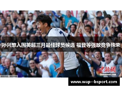 孙兴慜入围英超三月最佳球员候选 福登等强敌竞争殊荣
