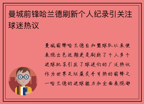 曼城前锋哈兰德刷新个人纪录引关注球迷热议