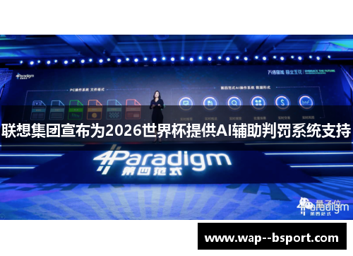 联想集团宣布为2026世界杯提供AI辅助判罚系统支持