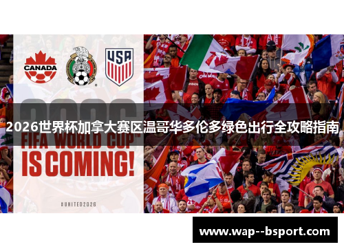 2026世界杯加拿大赛区温哥华多伦多绿色出行全攻略指南