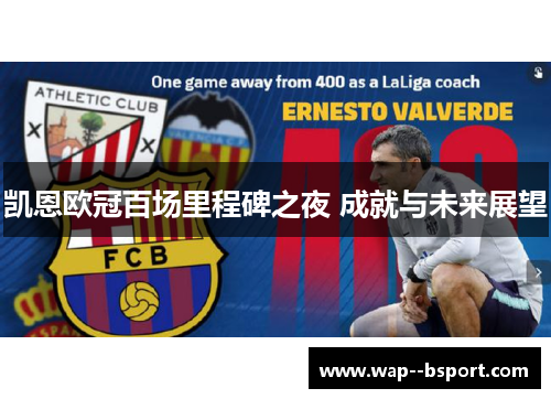 凯恩欧冠百场里程碑之夜 成就与未来展望 凯恩欧冠百场里程碑之夜 成就与未来展望