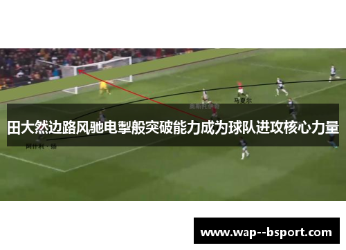 田大然边路风驰电掣般突破能力成为球队进攻核心力量