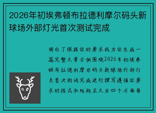 2026年初埃弗顿布拉德利摩尔码头新球场外部灯光首次测试完成 2026年初埃弗顿布拉德利摩尔码头新球场外部灯光首次测试完成