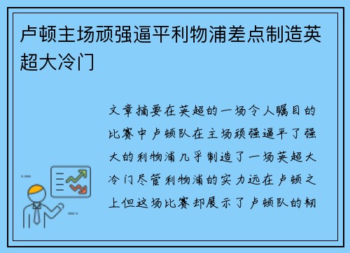 卢顿主场顽强逼平利物浦差点制造英超大冷门