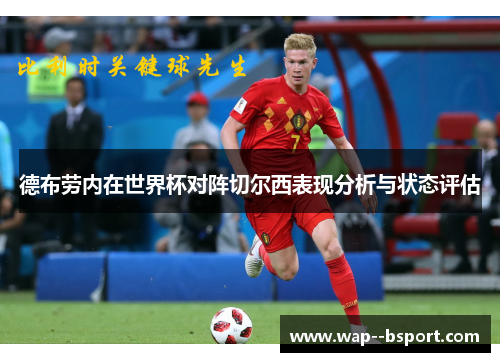 德布劳内在世界杯对阵切尔西表现分析与状态评估 德布劳内在世界杯对阵切尔西表现分析与状态评估