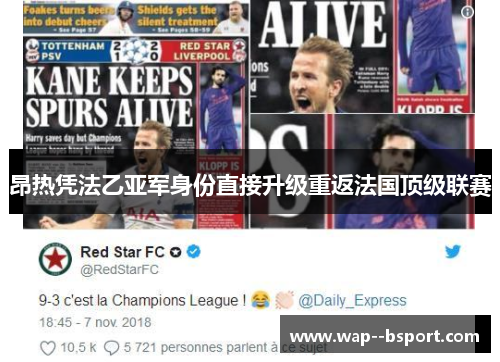 昂热凭法乙亚军身份直接升级重返法国顶级联赛 昂热凭法乙亚军身份直接升级重返法国顶级联赛