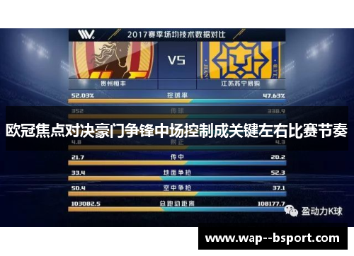 欧冠焦点对决豪门争锋中场控制成关键左右比赛节奏 欧冠焦点对决豪门争锋中场控制成关键左右比赛节奏