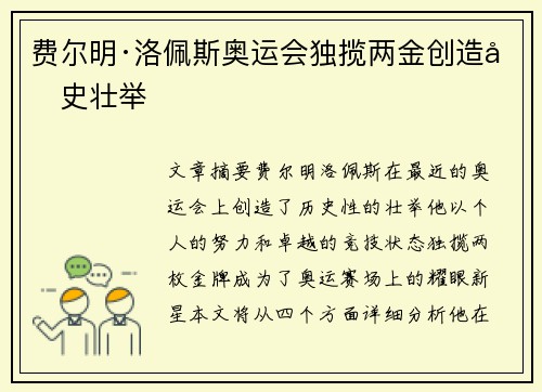费尔明·洛佩斯奥运会独揽两金创造历史壮举