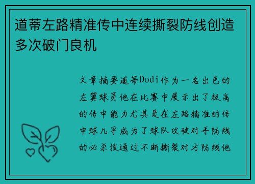 道蒂左路精准传中连续撕裂防线创造多次破门良机 道蒂左路精准传中连续撕裂防线创造多次破门良机