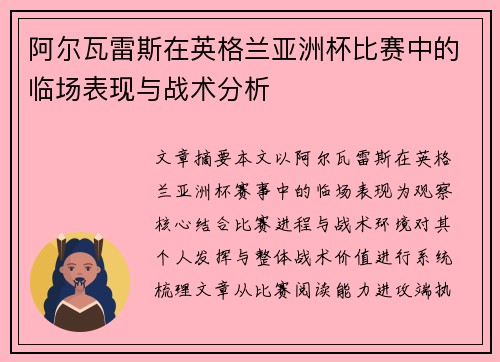 阿尔瓦雷斯在英格兰亚洲杯比赛中的临场表现与战术分析 阿尔瓦雷斯在英格兰亚洲杯比赛中的临场表现与战术分析