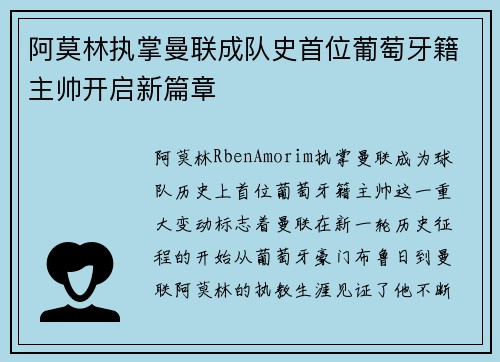 阿莫林执掌曼联成队史首位葡萄牙籍主帅开启新篇章 阿莫林执掌曼联成队史首位葡萄牙籍主帅开启新篇章