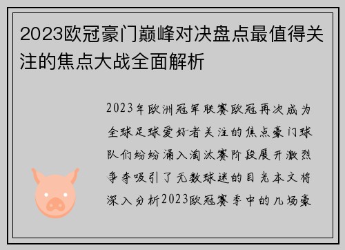 2023欧冠豪门巅峰对决盘点最值得关注的焦点大战全面解析