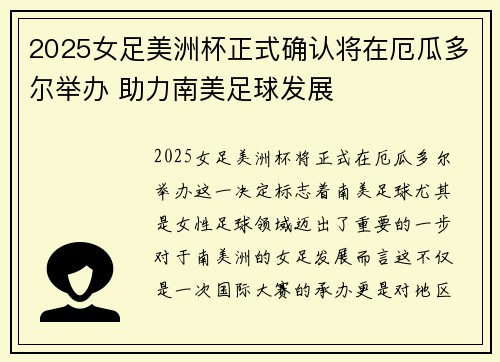 2025女足美洲杯正式确认将在厄瓜多尔举办 助力南美足球发展