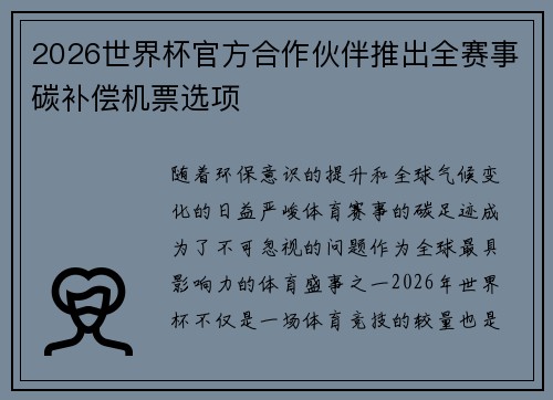 2026世界杯官方合作伙伴推出全赛事碳补偿机票选项