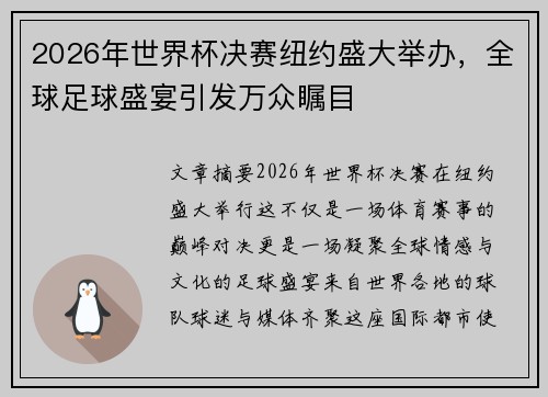 2026年世界杯决赛纽约盛大举办，全球足球盛宴引发万众瞩目