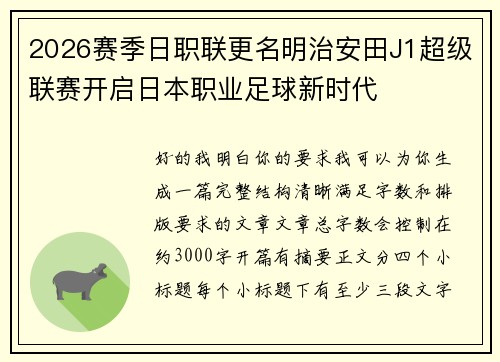 2026赛季日职联更名明治安田J1超级联赛开启日本职业足球新时代