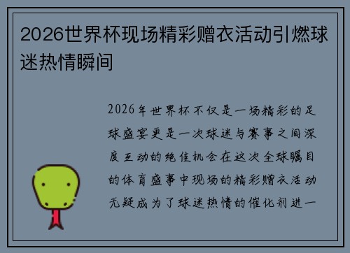 2026世界杯现场精彩赠衣活动引燃球迷热情瞬间