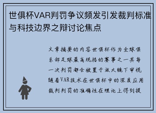 世俱杯VAR判罚争议频发引发裁判标准与科技边界之辩讨论焦点