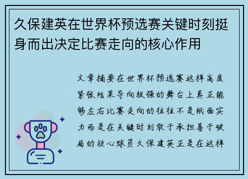 久保建英在世界杯预选赛关键时刻挺身而出决定比赛走向的核心作用