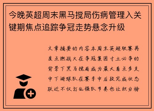 今晚英超周末黑马搅局伤病管理入关键期焦点追踪争冠走势悬念升级