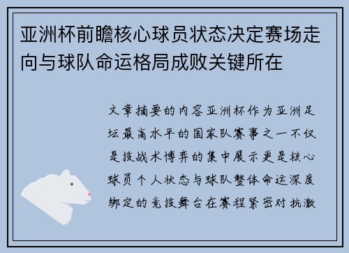 亚洲杯前瞻核心球员状态决定赛场走向与球队命运格局成败关键所在