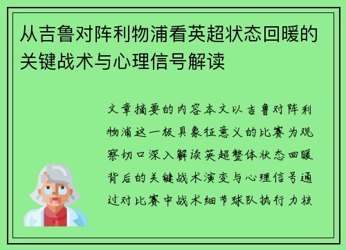 从吉鲁对阵利物浦看英超状态回暖的关键战术与心理信号解读