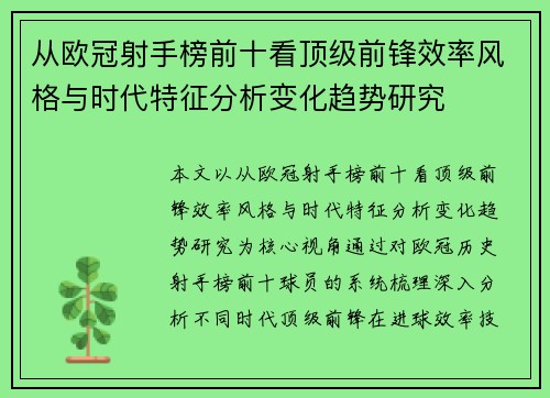 从欧冠射手榜前十看顶级前锋效率风格与时代特征分析变化趋势研究