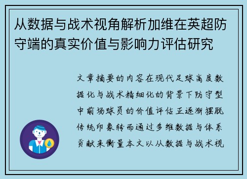 从数据与战术视角解析加维在英超防守端的真实价值与影响力评估研究