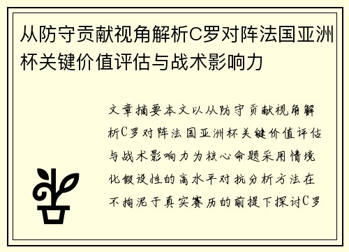 从防守贡献视角解析C罗对阵法国亚洲杯关键价值评估与战术影响力 从防守贡献视角解析C罗对阵法国亚洲杯关键价值评估与战术影响力