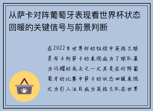 从萨卡对阵葡萄牙表现看世界杯状态回暖的关键信号与前景判断 从萨卡对阵葡萄牙表现看世界杯状态回暖的关键信号与前景判断