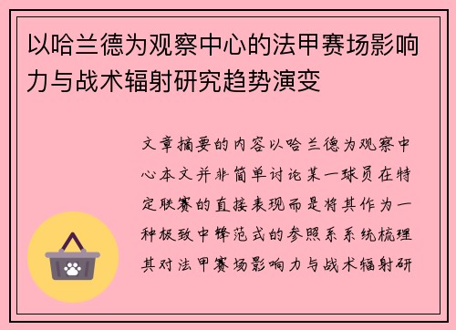 以哈兰德为观察中心的法甲赛场影响力与战术辐射研究趋势演变 以哈兰德为观察中心的法甲赛场影响力与战术辐射研究趋势演变