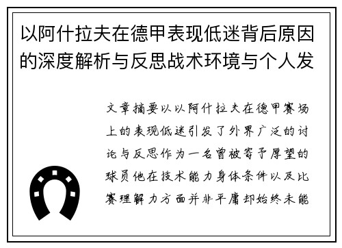 以阿什拉夫在德甲表现低迷背后原因的深度解析与反思战术环境与个人发展
