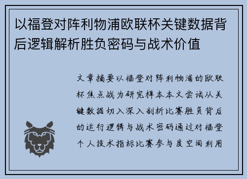 以福登对阵利物浦欧联杯关键数据背后逻辑解析胜负密码与战术价值 以福登对阵利物浦欧联杯关键数据背后逻辑解析胜负密码与战术价值