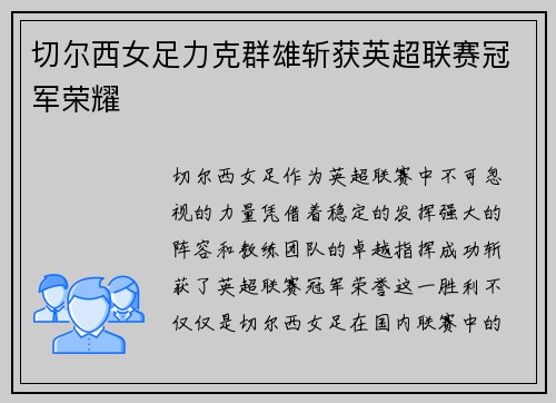 切尔西女足力克群雄斩获英超联赛冠军荣耀 切尔西女足力克群雄斩获英超联赛冠军荣耀