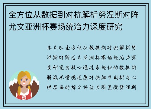 全方位从数据到对抗解析努涅斯对阵尤文亚洲杯赛场统治力深度研究
