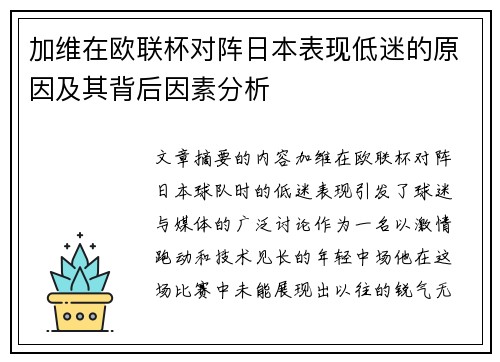 加维在欧联杯对阵日本表现低迷的原因及其背后因素分析