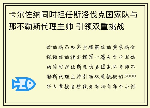 卡尔佐纳同时担任斯洛伐克国家队与那不勒斯代理主帅 引领双重挑战