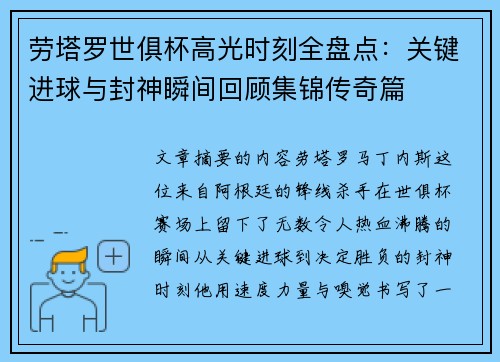 劳塔罗世俱杯高光时刻全盘点：关键进球与封神瞬间回顾集锦传奇篇