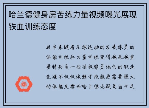 哈兰德健身房苦练力量视频曝光展现铁血训练态度