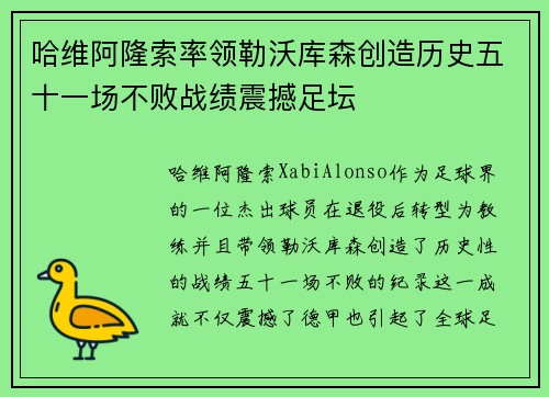 哈维阿隆索率领勒沃库森创造历史五十一场不败战绩震撼足坛