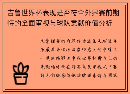 吉鲁世界杯表现是否符合外界赛前期待的全面审视与球队贡献价值分析