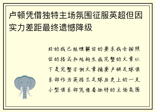 卢顿凭借独特主场氛围征服英超但因实力差距最终遗憾降级
