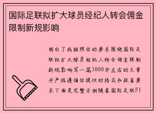 国际足联拟扩大球员经纪人转会佣金限制新规影响
