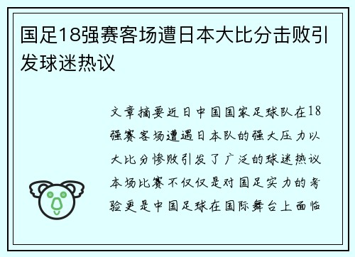 国足18强赛客场遭日本大比分击败引发球迷热议 国足18强赛客场遭日本大比分击败引发球迷热议