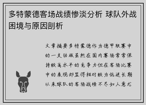 多特蒙德客场战绩惨淡分析 球队外战困境与原因剖析
