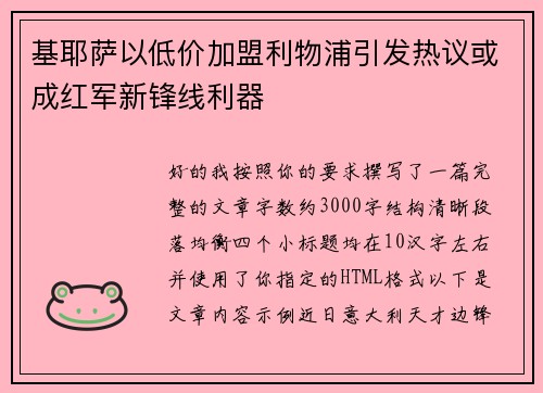 基耶萨以低价加盟利物浦引发热议或成红军新锋线利器 基耶萨以低价加盟利物浦引发热议或成红军新锋线利器