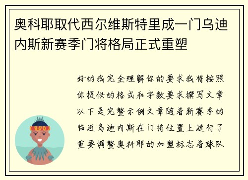 奥科耶取代西尔维斯特里成一门乌迪内斯新赛季门将格局正式重塑