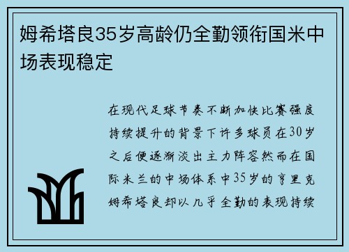 姆希塔良35岁高龄仍全勤领衔国米中场表现稳定